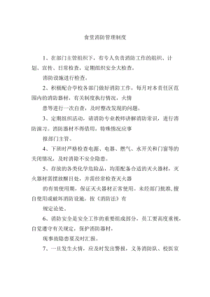食堂消防管理制度.docx
