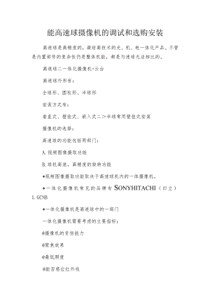 智能高速球摄像机的调试和选购安装.docx