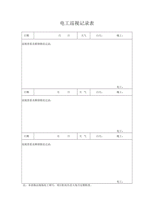 工程施工电工巡视记录表.docx