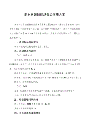 新材料领域现场晋级实施方案.docx