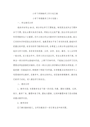 小学下学期教学工作计划五篇.docx