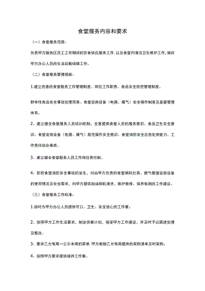 食堂服务内容和要求.docx