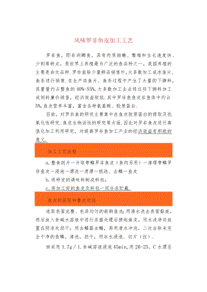 风味罗非鱼皮加工工艺.docx
