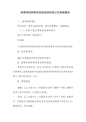 高等学校科研项目结项材料装订及审核要求.docx