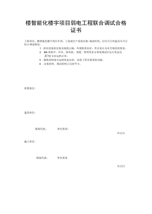 楼智能化楼宇项目弱电工程联合调试合格证书.docx