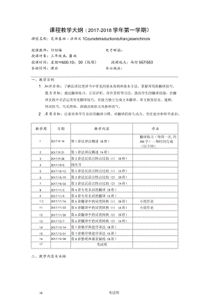 课程教学大纲2017-2018学年第一学期.docx