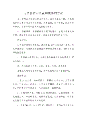 无公害防治兰花病虫害的方法.docx