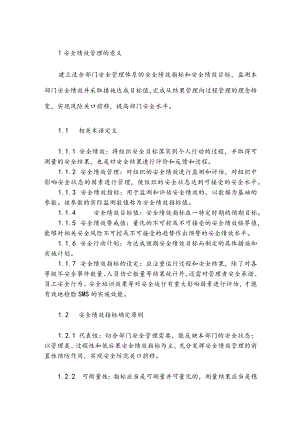 机场运行指挥中心安全绩效管理程序.docx