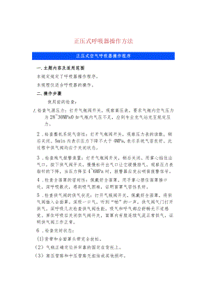 正压式呼吸器操作方法.docx