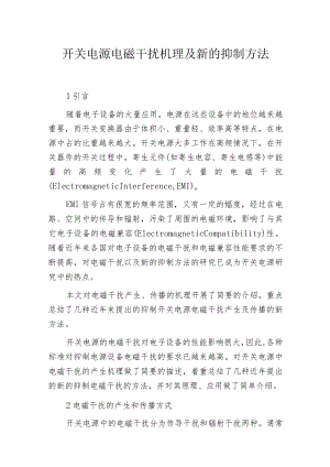 开关电源电磁干扰机理及新的抑制方法.docx