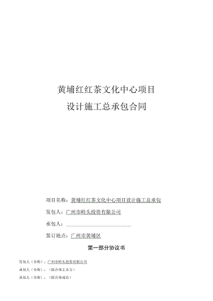 黄埔红红茶文化中心项目设计施工总承包合同.docx