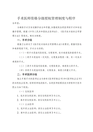 手术医师资格分级授权管理制度与程序及授权申请书5-8-16.docx
