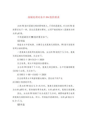 混凝处理对水中pH值的要求.docx