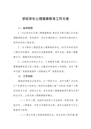 心理健康教育工作实施方案范文样本.docx
