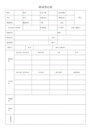 面试登记表.docx