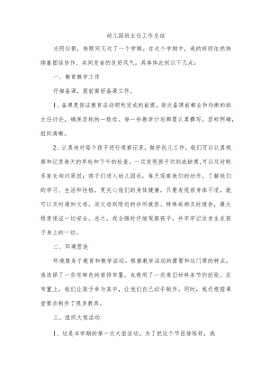 幼儿园班主任工作总结.docx
