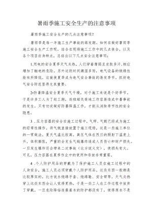 暑雨季施工安全生产的注意事项.docx