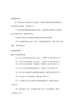 露天矿山企业生产安全工作应急预案Word范本.docx