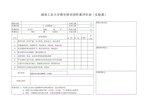 课程主要内容湖南工业大学教学督导团听课评价表实验课.docx