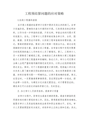 工程预结算问题的应对策略.docx