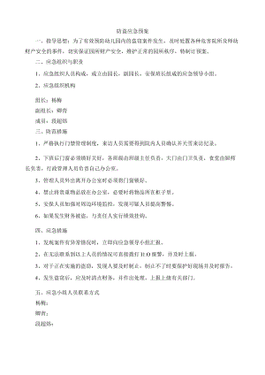 防盗应急预案.docx