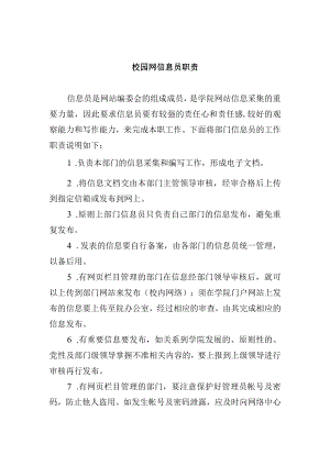 校园网信息员职责.docx
