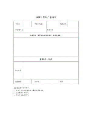 学校特殊计费用户申请表.docx