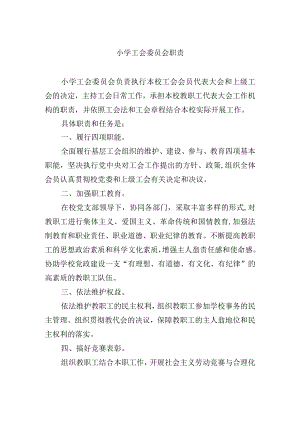 小学工会委员会职责.docx