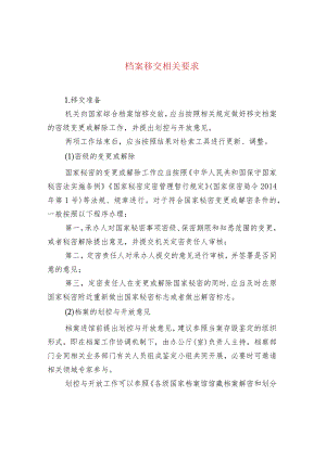 档案移交相关要求.docx
