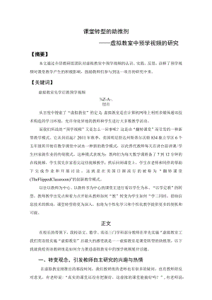 课堂转型的助推剂——虚拟教室中预学视频的研究.docx