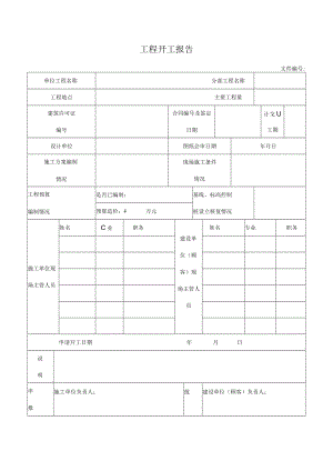 工程开工报告.docx