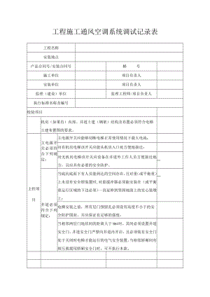工程施工通风空调系统调试记录表.docx