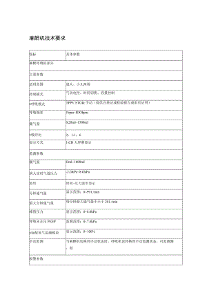 麻醉机技术要求.docx