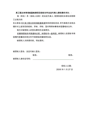 某工程主体育场桩基检测项目投标文件法定代表人授权委托书.docx