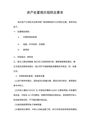 资产处置竞价规则及要求.docx
