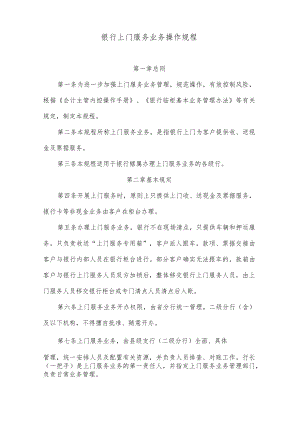 银行上门服务业务操作规程.docx