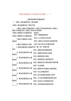 消防设施操作员基础知识试题（一）.docx