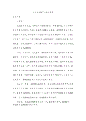 学校新学期开学典礼致辞.docx