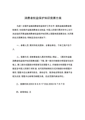 消费者权益保护知识竞赛方案.docx