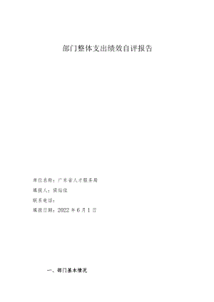 部门整体支出绩效自评报告.docx