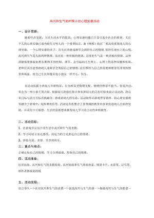 幼儿园《高兴和生气的时候 》教案.docx