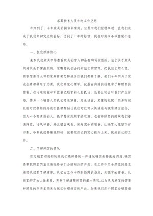 家具销售人员年终工作总结.docx