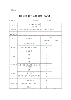 日常生活能力评定量表（ADL）.docx