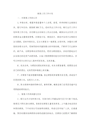 销售人员工作计划.docx