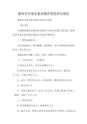 德育学分基本素质测评奖惩评分规定.docx
