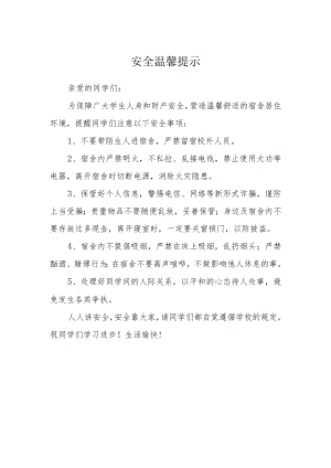 安全温馨提示.docx