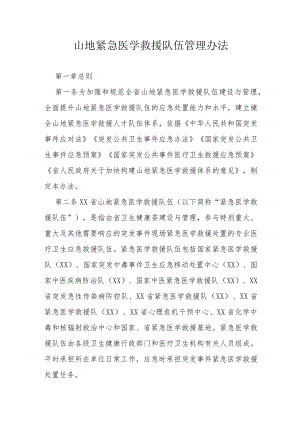 山地紧急医学救援队伍管理办法.docx