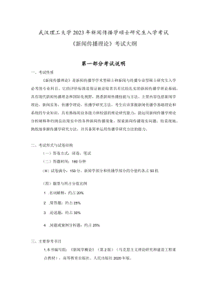 武汉理工大学2023年新闻传播学硕士研究生入学考试《新闻传播理论》考试大纲.docx