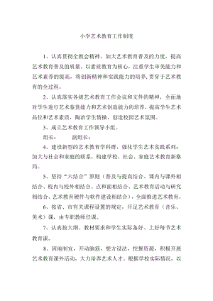小学艺术教育工作制度.docx