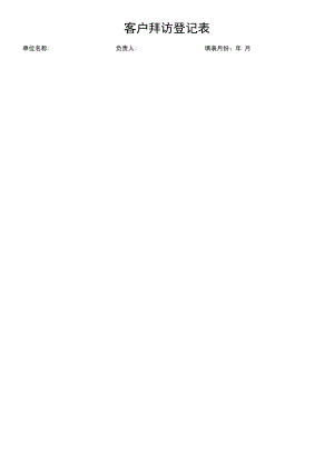 客户拜访登记表.docx